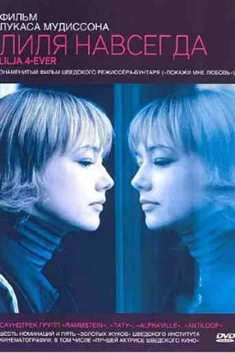 Lilja 4-ever (2002)