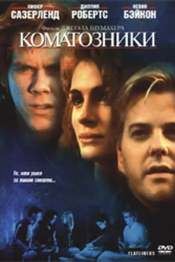 Коматозники (1990)