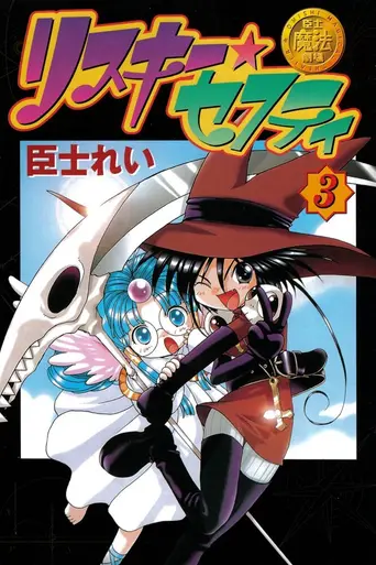 Omishi Magical Theater: Risky Safety (1999)