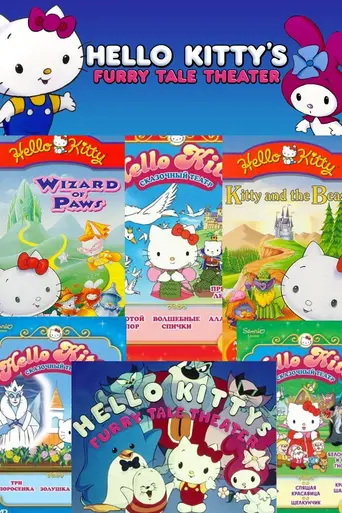 Hello Kitty's Furry Tale Theater (1987)