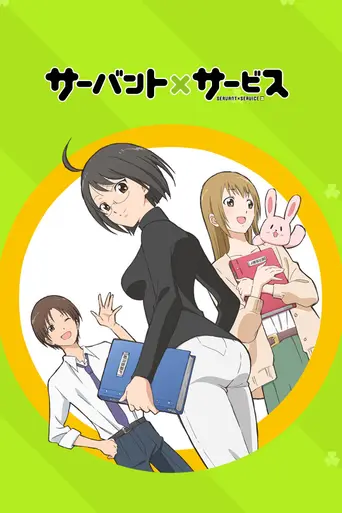 Servant × Service (2013)