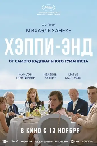Happy End (2017)
