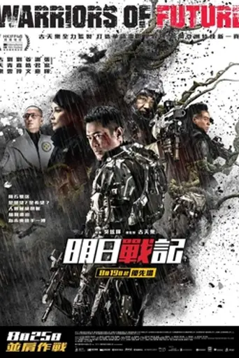 Воины будущего (2022)