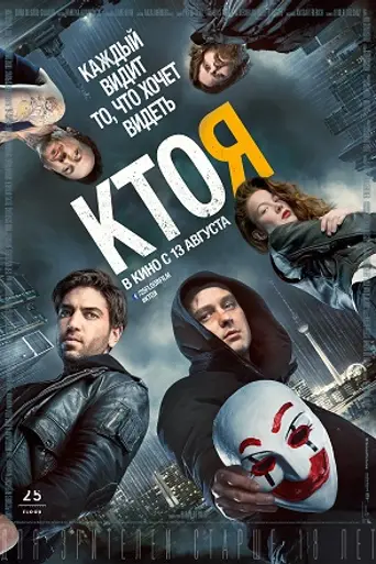 Кто я (2014)