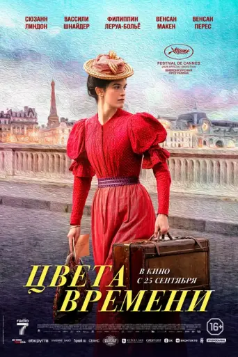 Цвета времени (2025)