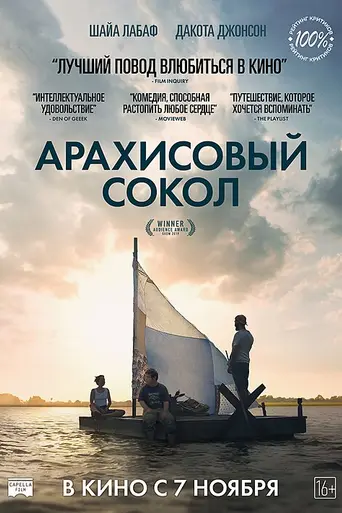 Арахисовый сокол (2019)
