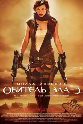 Обитель зла 3 (2007)