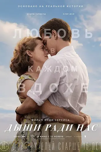 Дыши ради нас (2017)