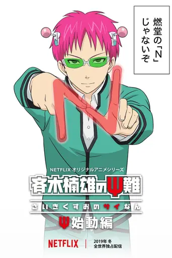 The Disastrous Life of Saiki K.: Reawakened (2019)