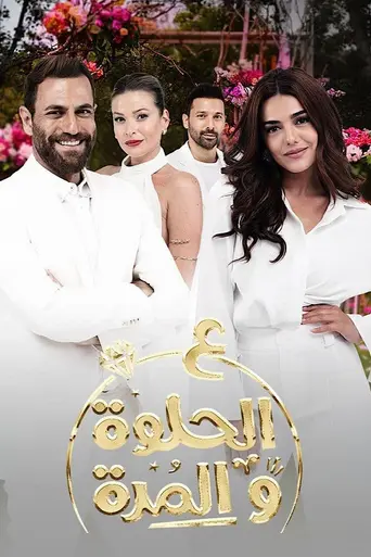 Aa Al Hilwa Wa Al Morra (2021)