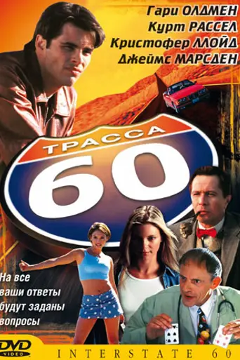 Трасса 60 (2002)
