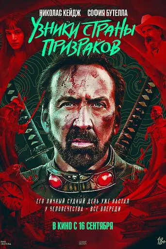 Узники страны призраков (2021)