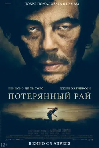 Потерянный рай (2014)