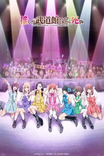 If My Favorite Pop Idol Made It to the Budokan, I Would Die (2020)