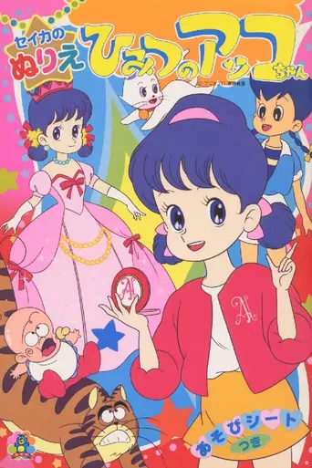 Himitsu no Akko-chan (1969)