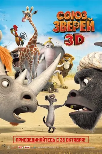 Союз зверей (2010)