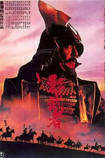 Kagemusha (1980)