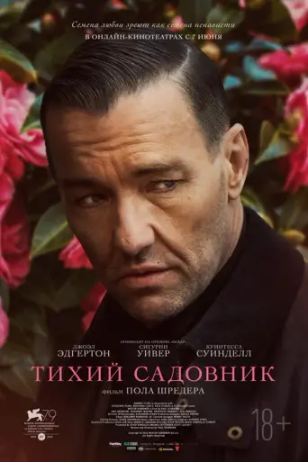 Садовник (2022)
