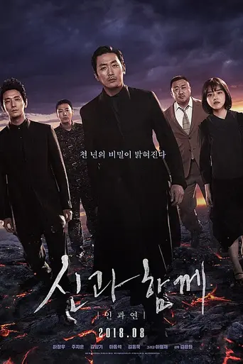 С Богами: Последние 49 дней (2018)