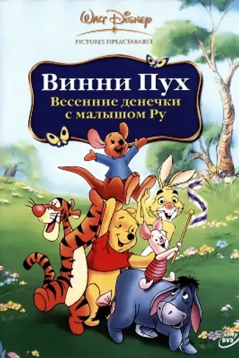 Winnie the Pooh: Una primavera con Rito (2004)