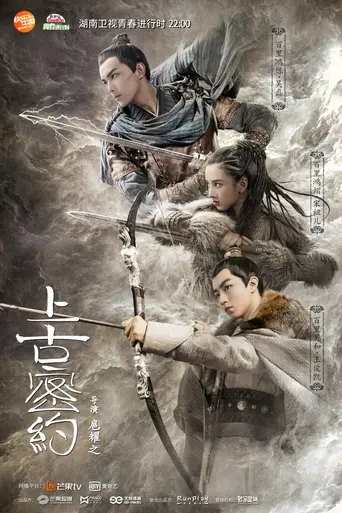 上古密约 (2020)