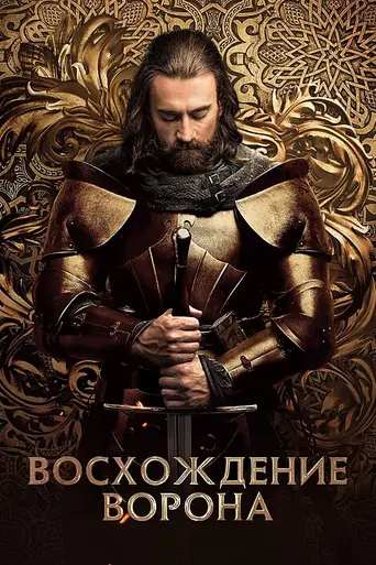 Восхождение Ворона (2024)