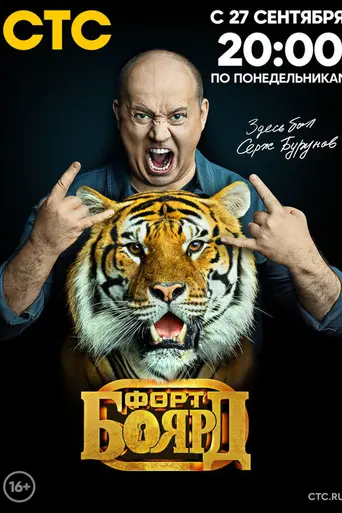 Форт Боярд (1998)
