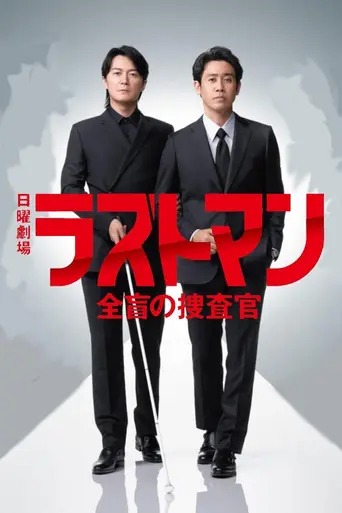 ラストマン-全盲の捜査官- — 1 сезон