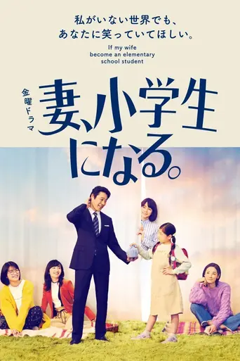 Tsuma, Shōgakusei ni Naru (2022)