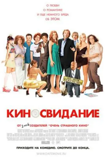 Киносвидание (2006)