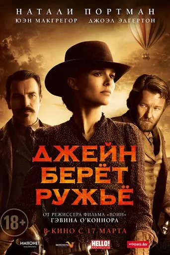 Джейн берёт ружьё (2015)