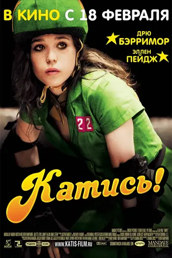Катись! (2009)