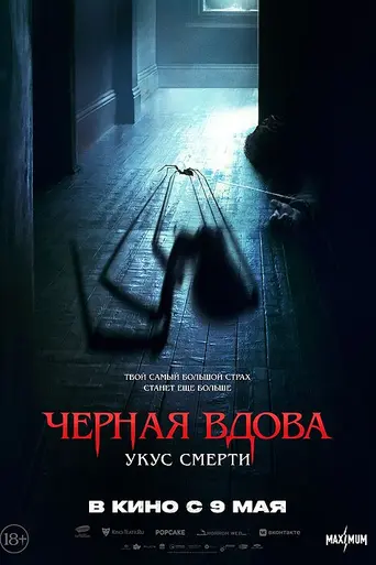 Чёрная вдова. Укус смерти (2024)