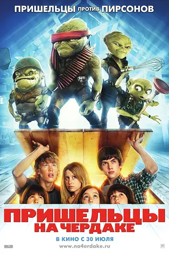 Пришельцы на чердаке (2009)