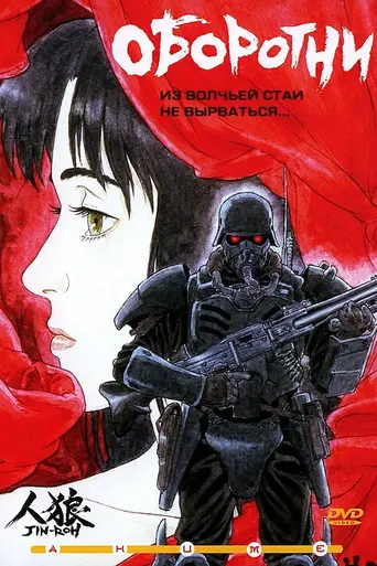 Оборотни (1999)