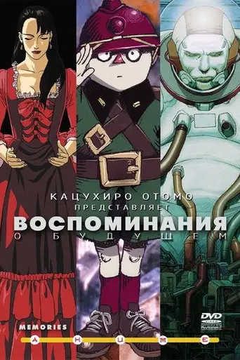 Воспоминания о будущем (1995)