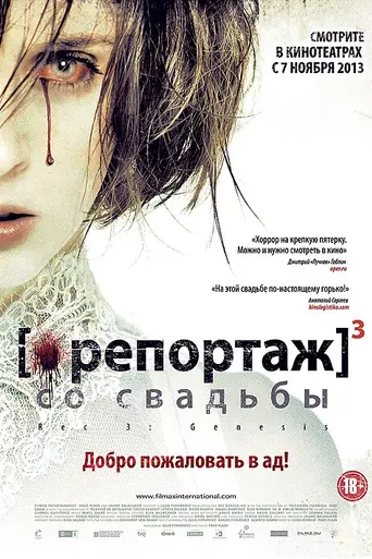 Репортаж 3 (2012)