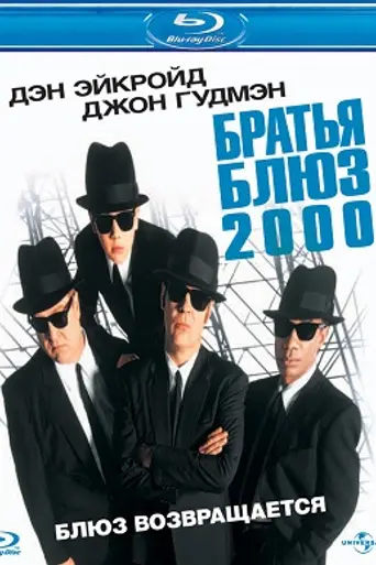 Братья Блюз 2000 (1998)