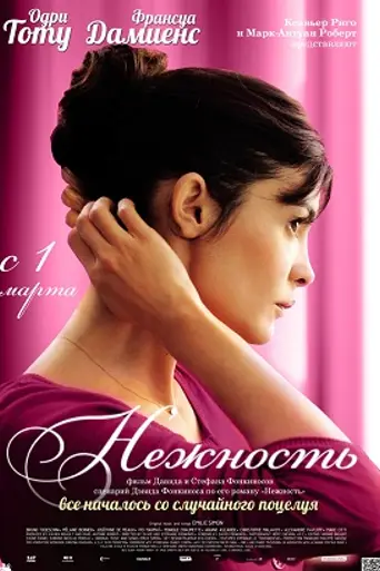 Нежность (2011)