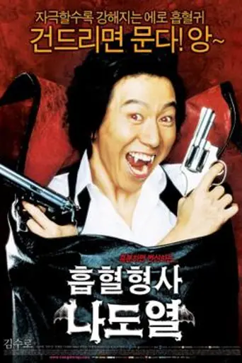 Vampire Cop Ricky (2006)