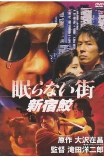 Nemuranai Machi: Shinjuku Same (1993)