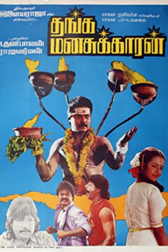 Thanga Manasukkaran (1992)