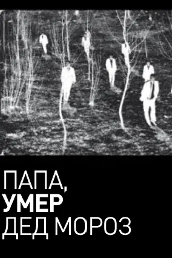 Daddy, Father Frost Is Dead (1991)