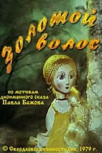 Золотой волос (1979)