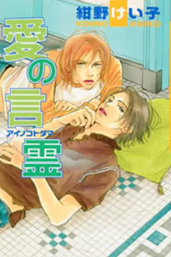Ai no Kotodama (2007)