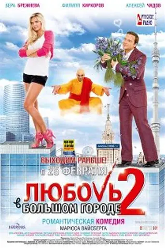 Love in the Big City 2 (2010)