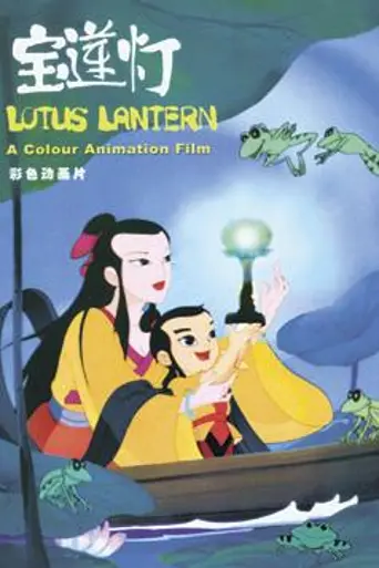 Lotus Lantern (1999)