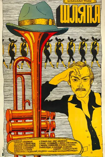 Шляпа (1981)