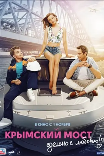The Crimean Bridge. Made with Love! (2018)