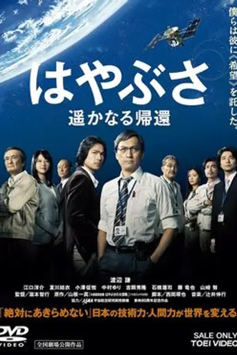 Hayabusa: Harukanaru Kikan (2012)